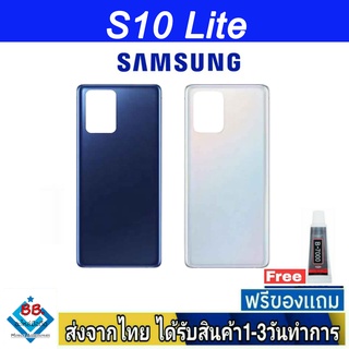 Samsung S10 Lite ฝาหลัง กระจกหลัง พร้อมกาว ฝาหลังSamsung ฝาหลัง S10Lite