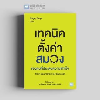 เทคนิคตั้งค่าสมองของคนที่ประสบความสำเร็จ (Train Your Brain for Success) วีเลิร์น welearn