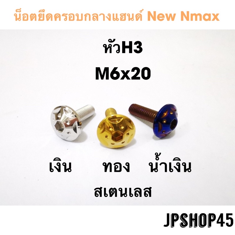 น็อตครอบกลางแฮนด์ หัว H3 สำหรับ New Nmax 2020-2023 และ Xmax 300Bolt For Front Mask Shell Cap