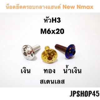 น็อตครอบกลางแฮนด์ หัว H3 สำหรับ New Nmax 2020-2023 และ Xmax 300Bolt For Front Mask Shell Cap