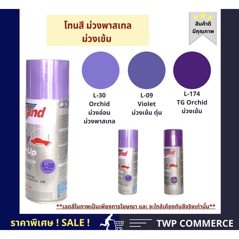 สีสเปรย์เลย์แลนด์ ( Leyland)​