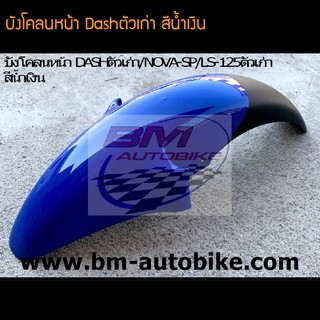 บังโคลนหน้า Dash94-97 LS125/NOVA-SP/TENA สี น้ำเงิน /เฟรมรถ กรอบรถ ชุดสี แฟริ่ง