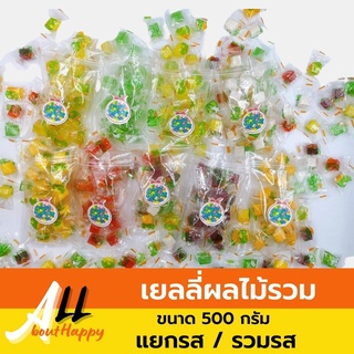 เยลลี่เต๋าผลไม้ สั่งแยกรส/รวมรสก็ได้ (มี8รส) 500กรัม Jelly เยลลี่ ผลไม้รวม ขนม หลากสี ของทานเล่น เยลลี่ผลไม้รวม หวานพอดี