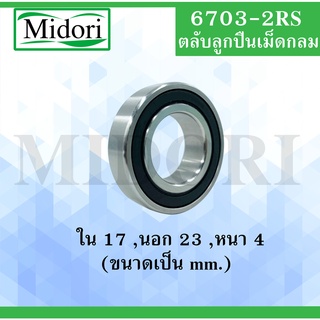 6703-2RS ลูกปืนเม็ดกลมร่องลึกฝายาง ขนาด ใน 17 นอก 23 หนา 4 มม. BALL BEARINGS 6703RS