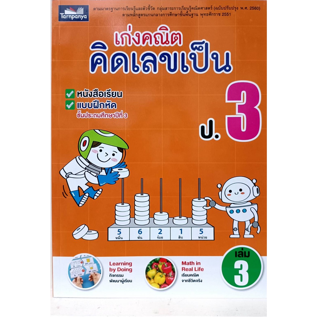 เก่งคณิต คิดเลขเป็น ป.3 เล่ม 2 (ธารปัญญา)