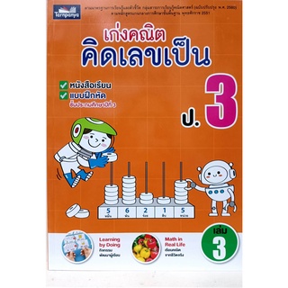 เก่งคณิต คิดเลขเป็น ป.3 เล่ม 3 (ธารปัญญา)