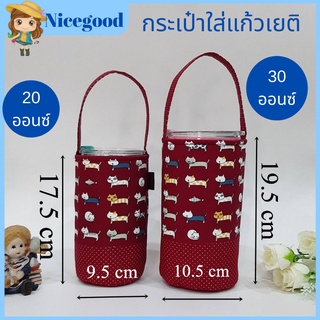 Nicegood กระเป๋าใส่แก้ว30ออนซ์ ผ้าcotton100% ลายสวย คุณภาพดี ซักน้ำได้