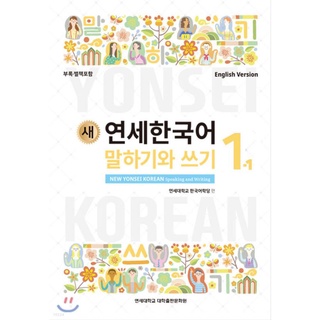 (Pre-Order) หนังสือเรียนภาษาเกาหลี ม.ยอนเซ ระดับ 1-1 ถึง 6-2