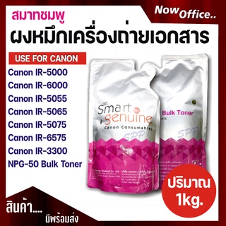 ผงหมึกเครื่องถ่ายเอกสาร Canon Smart สมาร์ทชมพู NPG-50 Bulk Toner ของแท้หมึกแท้ 100% สำหรับเครื่อง Canon