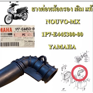 ยางต่อหม้อกรอง เดิม แท้ NOUVO-MX 1P7-E4453-00 YAMAHA