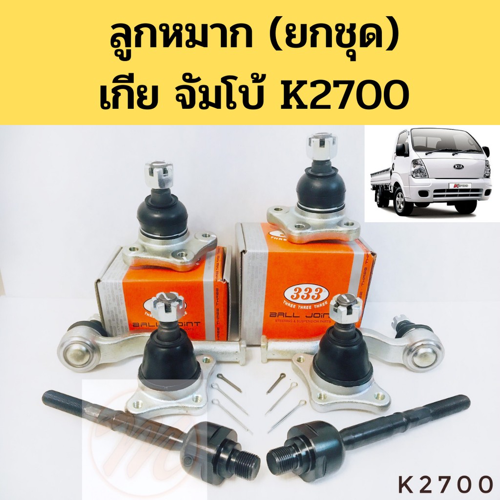 ลูกหมาก​ KIA​ K2700​ 333​ ยกชุด / ลูกหมาก​ปีกนก​ แร็ค​ คันชัก​ เกีย​ JUMBO K2700​ 333