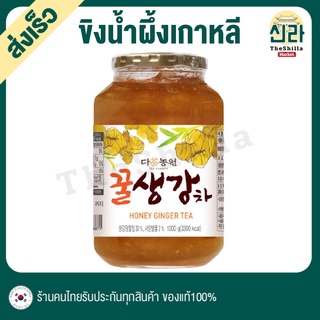 1KG ขิงน้ำผึ้งเกาหลีแท้ ขิงเข้มข้นผสมน้ำผึ้ง2% Honey Ginger Tea น้ำผึ้งแท้ Danongwon ไม่มีคาเฟอีน ชงดื่มง่าย วิตซีสูง