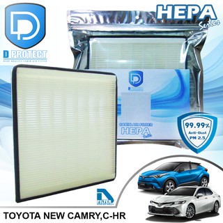 กรองแอร์ Toyota โตโยต้า Camry 2018-2020,Chr HEPA (Hepa Series) By D Filter (ไส้กรองแอร์)