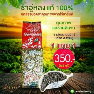 ชาอู่หลงเบอร์17 200 กรัม2 แถม 1. ได้รับรวม 3. ถุง