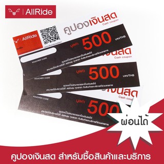 คูปองแทนเงินสด มูลค่า 500 - 2,500 บาท ใช้สำหรับ เซอร์วิส / เช็คระยะ ซื้อสินค้า All Ride ทุกสาขา