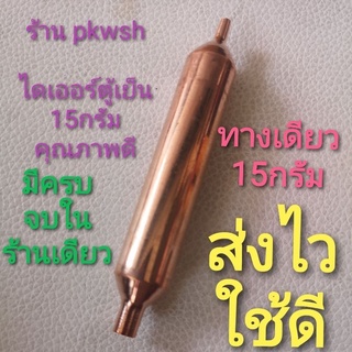 ไดเออร์ ตู้เย็น 15กรัม dryer 15g.