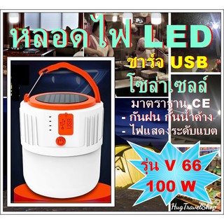 หลอดไฟโซล่าเซลล์ หลอดไฟ usb solar cell  หลอดไฟฉุกเฉิน หลอดไฟแค้มปิ้ง หลอดไฟชาร์จ หลอดไฟพกพา หลอดไฟชาร์จแบต หลอดไฟชาร์จ