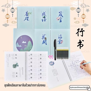 ชุดฝึกเขียนภาษาจีนด้วยปากกาล่องหน แบบ 行书行楷 (5 เล่ม)