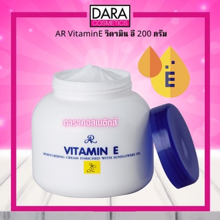 ✔ถูกกว่าห้าง✔ AR เอ อาร์ วิตามิน อี มอยส์เจอร์ไรซิ่ง ครีม  (ARON VITAMIN E CREAM) 200G (1 กระปุก ) ของแท้ DARA