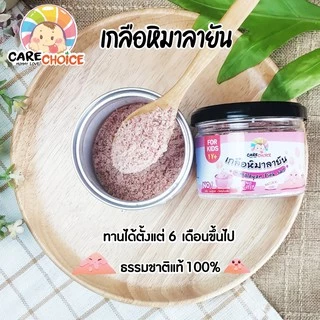 C080 เกลือหิมาลายันเบบี๋ เกลือชมพู แคร์ช้อยส์ 100g. เครื่องปรุงสำหรับเด็ก 1 ขวบ+