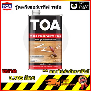 TOA Wood Preservative Plus ทีโอเอ น้ำยารักษาเนื้อไม้ วู๊ดพรีเซอร์เวทีฟ พลัส วู้ดพรีเซอร์เวทีฟ กันปลวก ชนิดใสกลิ่นอ่อน