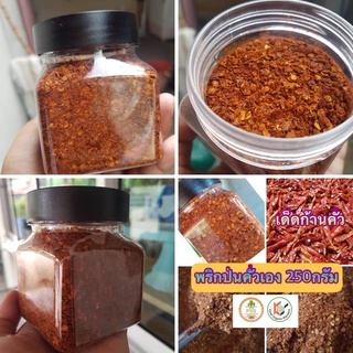 พริกป่นคั่วเอง พริกอินทรีย์เด็ดก้านทุกเม็ดก่อนคั่ว หอมเผ็ดพริก100%