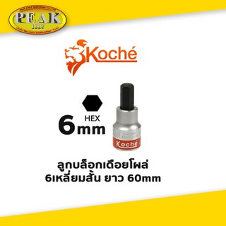 Koche ลูกบล็อกเดือยโผล่ 6 เหลี่ยมสั้น ความยาว 60 mm ขนาด 6 mm