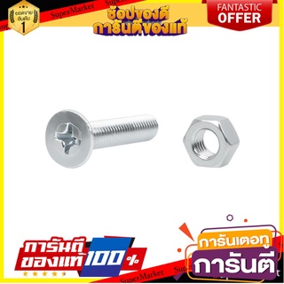 สกรูเกลียวมิล JF FITT 8x40 มม. 15 ตัว สกรู, น๊อตและแหวน MACHINE SCREW WITH NUT JF FITT 8X40MM 15EA