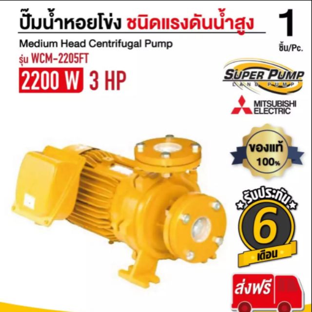 MITSUBIHI ปั้มน้ำหอยโข่งแรงดันสูง 3เฟส 2200W 3แรงม้า (2นิ้ว×2นิ้ว)ใช้ในงานปะปาในหมู่บ้าน