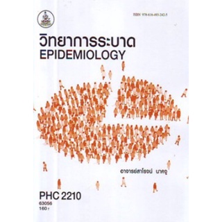 ตำราเรียนราม PHC2210 (63056) วิทยาการระบาด