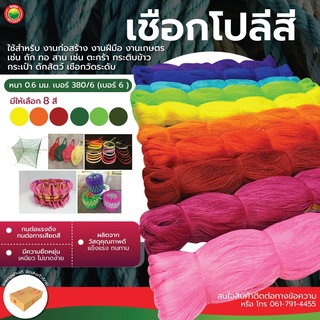 เชือก โปลี ด้ายโปลี เชือกโปลีสี เชือกไนล่อน 380/6 เบอร์ 6 POLY ROPE ด้ายโปลี เชือกใจ เชือกไนล่อนสี คละสี มิตสห Mitsaha