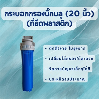 Bigblueเปล่า / Bigblueพร้อมใส้กรอง (ใส้กรองยาว 20  นิ้วและขนาดรูน้ำเข้า - ออก 1 นิ้ว)