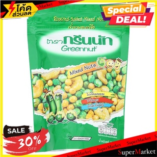 ✨นาทีทอง✨ กรีนนัท ถั่วรวมอบเกลือ 77กรัม Greennut Roasted-Salted Mixed Nuts 77g