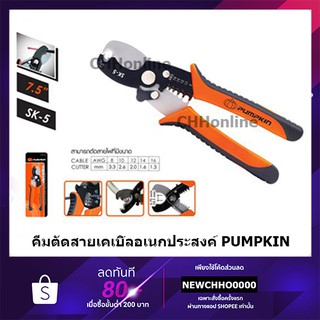 PUMPKIN คีมตัดสายเคเบิ้ลอเนกประสงค์ 7.5 นิ้ว PTT-CA175X