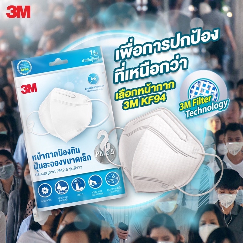 3M หน้ากากอนามัย (m ป้องกันฝุ่น PM2.5 กันเชื้อโรค Respirator mask KF94 หน้ากากกรองฝุ่นละอองจากประเทศเกาหลี