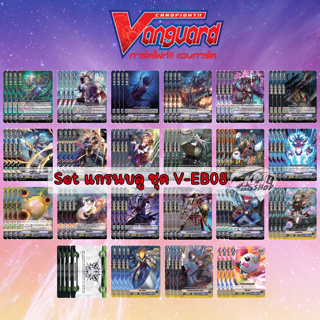 การ์ดแวนการ์ดภาษาไทย  ชุด V-EB08 Set - แคลน แกรนบลู