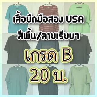 เสื้อยืดมือสอง USA สีพื้น เกรด B