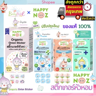 ร้านแนะนำสติกเกอร์หัวหอม Happy Noz สติ๊กเกอร์หัวหอม ทุกสี (6 ชิ้น/กล่อง) แผ่นแปะ หัวหอม แฮปปี้โนส์ ออกานิค รับประกันของแท้ 100% img 1