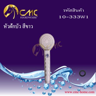 CMC หัวฝักบัวสี 10-333