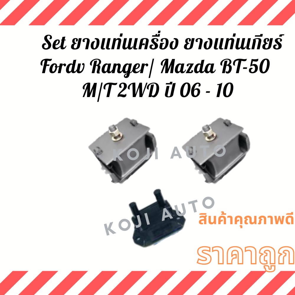 Set ยางแท่นเครื่อง ยางแท่นเกียร์ ลูกยางแท่นเครื่อง ลูกยางแท่นเกียร์Ford Ranger / Mazda BT-50 2WD M/T