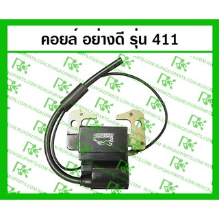 *คอยล์ 411/RBC411 สำหรับเครื่องตัดหญ้า