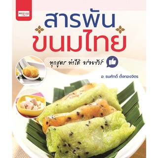 หนังสือ สารพันขนมไทย I สูตรทำขนม ตำรับขนมไทย วัตถุดิบทำขนมไทย มะพร้าวทำขนม