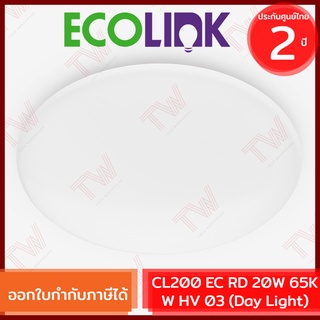 Ecolink CL200 EC RD 20W 65K W HV 03 [Day Light] โคมไฟติดเพดาน LED (แบบเปลี่ยนหลอดไม่ได้) กำลังไฟ 20 วัตต์ ของแท้ ประกันศ