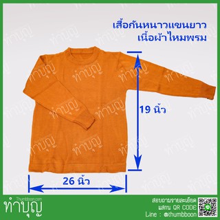 เสื้อไหมพรม เสื้อแขนยาวพระ อังสะแขนยาวพระ ฟรีไซส์