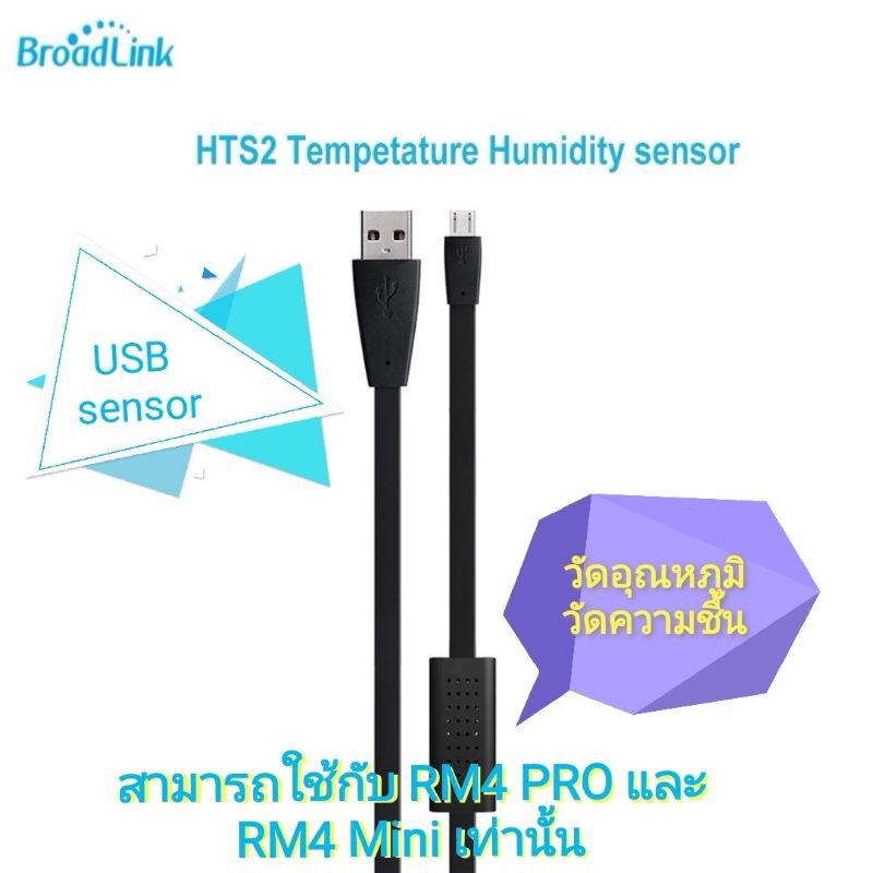 พร้อมส่ง สายUSB sensor สำหรับ Broadlink RM4 PRO วัดอุณหภูมิ ความชื้น ในห้องได้