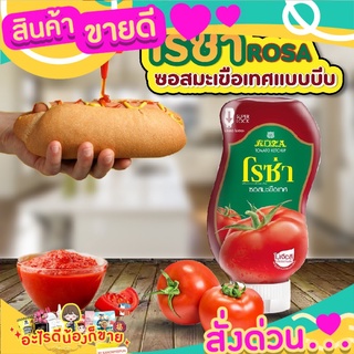 💝 Sale 💝 🍅 Roza Squeeze ซอสขวดบีบ ซอสมะเขือเทศ ตราโรซ่า 250 g💥✨ ส่งด่วน‼