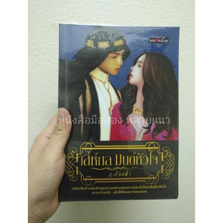 ส่งฟรี ลทบ หนังสือมือสอง "เล่ห์กล มนต์หัวใจ"