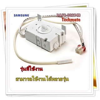 อะไหล่ของแท้/ที่ทำน้ำแข็งตู้เย็นซัมซุง/DA59-00294B/Refrigerator Icemaker Head Assembly/สามารถใช้งานได้หลายรุ่น