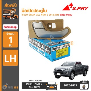 S.PRY มือเปิดประตูใน ISUZU D-MAX ALL NEW ปี 2012-2019 สีครีม ก้านชุบ