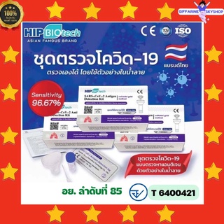 พร้อมส่ง 💥 ชุดตรวจ ATK ยี่ห้อ Hip Biotech แบแยงจมูกตื้น และ ตรวจน้ำลาย ใช้ง่าย พกพา สะดวก ตรวจพบได้ แม้มีเชืัอปริมาณน้อย